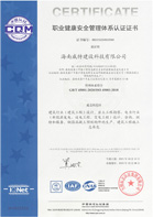 職業(yè)健康安全管理體系認證證書